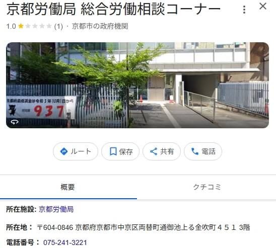京都労働局　総合労働相談センター